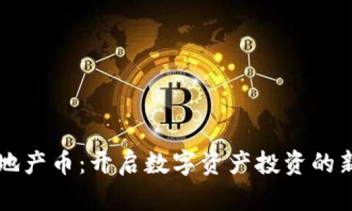 虚拟地产币：开启数字资产投资的新篇章