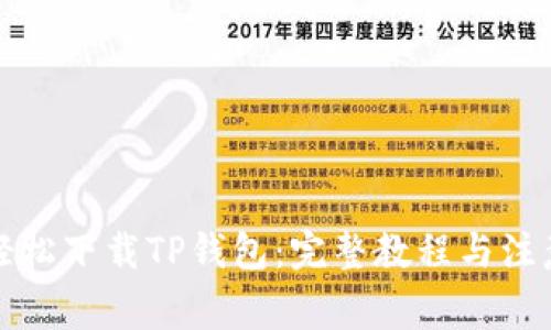 如何轻松下载TP钱包：完整教程与注意事项