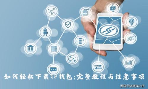 如何轻松下载TP钱包：完整教程与注意事项