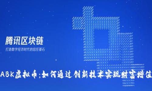 ABK虚拟币：如何通过创新技术实现财富增值