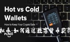大拇指虚拟币：如何通过