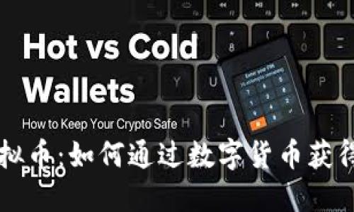 大拇指虚拟币：如何通过数字货币获得金融自由