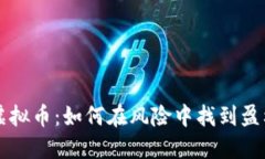 负债炒虚拟币：如何在风
