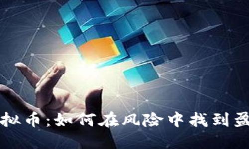 负债炒虚拟币：如何在风险中找到盈利的机会