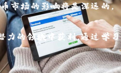 kering虚拟币近期走向：抓住机会，实现财富增长/kering
guanjianzi虚拟币，投资机会，加密货币，市场趋势/guanjianzi

虚拟币市场的概述
虚拟币，也称为加密货币，自从比特币在2009年问世以来，一直以来都是全球金融市场上最具争议和潜力的资产之一。2023年，虚拟币市场的波动性依旧引人注目。投资者从中看到了无数机遇与挑战。

近年来，随着比特币、以太坊等主流加密货币的广泛接受，越来越多的人开始关注这一领域。尤其是在经济不确定性增强的背景下，虚拟币作为一种新兴的投资工具，展示了其独特的价值。

最新市场趋势分析
2023年，虚拟币市场经历了剧烈的波动。尽管历史上，加密货币的价格波动频繁，但2023年第一季度和第二季度的走势也许将为我们揭示未来的趋势。

首先，市场的长期趋势依然向好。虽然短期内市场经历了许多不稳定因素，比如政策影响和投机行为，整体上，加密货币的采用率持续攀升。越来越多的金融机构开始将虚拟币纳入其资产组合，进一步推动了市场的认可度。

其次，以比特币为首的主流虚拟币在市场中的占比仍然很高。比特币依然是市场的“风向标”，其他加密货币的表现往往与之密切相关。在一些大型机构开始购入比特币的背景下，比特币的价格在某种程度上展现出了一种抗跌性。

投资者如何抓住机遇
对于潜在的投资者来说，能够抓住虚拟币市场的机会，关键在于对市场走向的深刻理解。

首先，建议投资者关注市场新闻和动态。虚拟币市场随时可能受到政策变化、技术进步甚至全球经济波动的影响。因此，及时掌握信息是至关重要的。

其次，考虑多元化投资。虽然比特币和以太坊是两种相对安全的投资选择，但市场上还有许多有潜力的代币，比如瑞波币和卡尔达诺等。因此，投资组合的多样化有助于降低风险。

个人经验分享
近年来，我自己在虚拟币的投资中，也尝试过不同策略。起初，我只是将目光集中在比特币身上。经过一段时间的观察，我发现，以太坊的智能合约功能使其在许多应用中具有独特的优势。最终，我的投资组合中比特币和以太坊各占一部分，这为我带来了一定的收益。

此外，我也尝试购买一些小型代币。这些代币的价格波动较大，但如果选择得当，收益也可能会非常可观。在这一过程中，我学会了如何分析项目背后的团队和技术，对我日后的投资决策帮助极大。

市场风险及如何应对
任何投资都伴随着风险，虚拟币市场亦然。2023年，各种因素对市场造成了不同程度的冲击，比如监管政策、市场泡沫，以及技术暴露等。如何有效规避这些风险成为了投资者必须面对的问题。

投资者应当制定明确的投资策略，包括止损和止盈的设定，合理配置资金，同时保持情绪上的冷静。在虚拟币市场，短期波动常常带来决策上的迷茫，保持理性是成功的关键。

寻找合适的技术分析工具
随着技术的进步，越来越多的分析工具和平台被开发出来。在投资虚拟币时，利用技术分析工具可以帮助我们更好地理解价格趋势和市场情绪。

许多投资者开始使用图表分析、移动平均线、相对强弱指数（RSI）等方式来评估市场状态。这些工具可以提供独特的视角，助力决策过程。学习如何使用这些工具是提升投资技能的一个重要环节。

专家的见解与未来展望
在这一领域，有许多金融专家和分析师在持续研究虚拟币市场。他们的见解往往能为我们提供前瞻性的思考。专家预测，未来几年内以区块链为基础的项目将迅速增长，虚拟币的使用场景将进一步扩展。

此外，关于央行数字货币（CBDC）的兴起也成为了一个热议话题。各国央行正在积极探索这种新的货币形式，其对虚拟币市场的影响将是深远的。

结语
总的来说，虚拟币近期走向是不容忽视的。虽然市场波动和不确定性并存，但抓住机遇的投资者仍然可以在这个充满潜力的领域中获利。通过学习、观察和反思，投资者们能够在这个不断发展的市场中找到适合自己的投资策略。

希望每位投资者都能够在虚拟币市场中找到自己的一片天地，实现财富的增长与积累。
