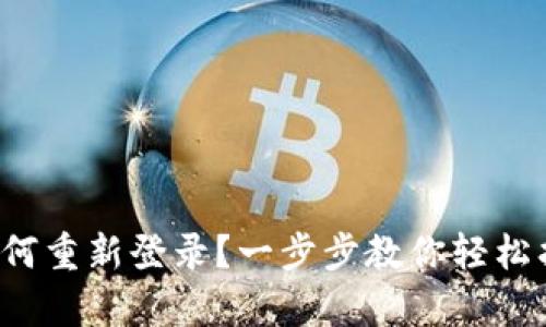 tp钱包如何重新登录？一步步教你轻松找回账户！