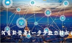 tp钱包如何重新登录？一步
