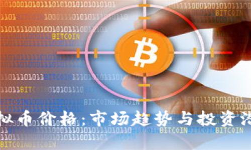 BNB虚拟币价格：市场趋势与投资潜力分析