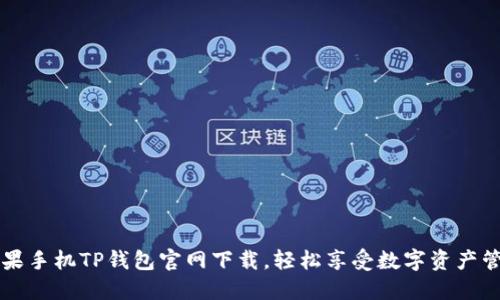 苹果手机TP钱包官网下载，轻松享受数字资产管理