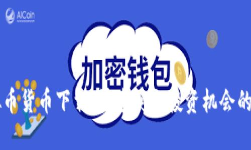 虚拟币货币下载：快速获取投资机会的指南