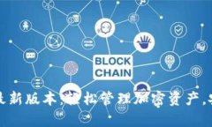 下载TP钱包官网最新版本：
