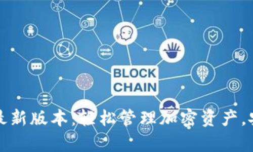 下载TP钱包官网最新版本：轻松管理加密资产，安全便捷不容错过