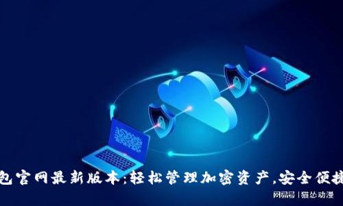 下载TP钱包官网最新版本：轻松管理加密资产，安全便捷不容错过