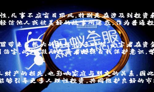 洛阳破获虚拟币传销大案：揭露数字货币背后的黑暗与真相
虚拟币, 传销, 洛阳, 数字货币/guanjianci

引言：虚拟币的魅力与风险
近年来，随着科技的发展和互联网的普及，虚拟币逐渐成为一种新的投资方式。很多人被其高额的收益吸引，纷纷投入其中。然而，虚拟币的背后也隐藏着诸多风险，尤其是传销诈骗行为不断冒头。洛阳最近破获的一起虚拟币传销大案，再次让人们对这一领域的黑暗面有了更加清晰的认识。

案件回顾：多部门联手打击犯罪
2023年初，洛阳市警方接到群众举报，称某虚拟币交易平台涉嫌传销活动。经过缜密的调查，警方发现该平台自成立以来，竟通过层层拉人入伙的方式，吸引了上万名投资者。良好的口碑和高额收益的承诺，让不少人深陷其中，无法自拔。
根据警方的调查，该虚拟币平台的运营模式实际上是一个典型的传销模式。投资者在购买虚拟币后，能够通过邀请其他人参与、拉新客户获得丰厚的佣金。这种模式不仅让资金链不断拓展，也逐渐形成了一个庞大的虚拟币传销网络。

揭露传销本质：层层剥削的游戏
在许多情况下，参与传销的投资者并不意识到自己所参与的活动实际上是建立在他人亏损之上的。资金的流入，往往依赖于新投资者的加入，而不是基于产品或服务的真正价值。这种层层剥削的机制，让初期的投资者能从中获取大量收益，但随着新投资者的减少，这一切将在一夜之间崩溃。
调查发现，该虚拟币平台的创始人和核心团队，早在从事这个项目之前，就有过多次的传销失败经历。为了掩盖其不法行为，他们甚至利用网络进行大量虚假宣传，宣称该平台将在未来某个时间点实现飞速增长，从而吸引更多的投资者加入。

警方的行动：迅速出击，依法打击
在确认了传销的性质后，洛阳警方迅速展开了行动，联合多部门进行抓捕。经过数周的调查取证，警方最终查明了该平台的主要负责人及其成员。随着多个窝点的被捣毁，涉及的资金流水也被全面追查。
经过警方的努力，近100名涉嫌传销的嫌疑人被依法逮捕。警方同时冻结了相关账户，追回了部分被侵吞的资金。虽然这一案件的侦破让一些受害者感到欣慰，但很多人也惋惜于自己在这个项目中的投入。

受害者的故事：梦想与现实的碰撞
在这起案件中，有不少普通投资者成为了受害者。一位李女士向记者讲述了她的故事。她表示，起初是因为朋友的推荐才接触到这个虚拟币平台。朋友在其中赚了不少钱，这让她心动不已。于是，她也投入了资金，希望能在网络经济的浪潮中实现自己的财富梦想。
李女士说，起初她确实获得了一些回报，但随着时间的推移，回报越来越少，最终平台开始出现提现困难，整个项目也迅速崩溃。她不仅损失了自己的积蓄，还背负了巨额的债务。在她身边，像她一样的受害者不计其数，许多人都在这个过程中迷失了方向，甚至影响到家庭和人际关系。

反思与警示：投资需理性，警惕风险
这起虚拟币传销大案的曝光，不仅是对参与者的一次警示，也对社会大众敲响了警钟。在这样高速发展的数字经济中，我们应当保持理性。凡事不应盲目跟风，特别是在涉及到投资和财富管理时。了解投资产品的真正价值、其运营模式，以及潜在风险，都是每一个投资者应当具备的基本素养。
相信许多人都曾对虚拟币的前景充满期待，但同样也要正视其背后可能存在的陷阱。在决定投资前，务必要做好充分的调查研究，避免轻信他人或被美好的故事所迷惑。作为普通投资者，我们的资金是有限的，提升自己的财商，才能在投资的道路上走得更远。

法律与政策：亟需完善，严打传销犯罪
针对虚拟币传销这一新型犯罪行为，国家和地方政府的法律政策也在不断完善。然而，由于虚拟币本身的去中心化特性，给打击这类犯罪带来了很大的挑战。很多时候，受害者在资金受损后难以追查、维权。在这个过程中，政府、监管机构和社会各界的力量必须形成合力，共同对打击虚拟币传销犯罪的行为展开行动。
除了加强法治宣传，增强公众的法律意识外，相关部门还应积极建立更加完善的机制，形成有效监管，并提早介入，以防止更多的人受到伤害。此外，鼓励投资者增强自我保护意识，学习相关知识，关注法律法规的动态更新，也将有助于避免类似事件的发生。

总结：警惕虚拟币，珍惜财富
洛阳破获的虚拟币传销大案，让公众再次对数字货币的投资风险有了更加深刻的认识。盲目追求高收益的投资心态，不仅可能导致个人财产的损失，也影响家庭与朋友的关系。因此，在未来的投资过程中，我们需要时刻保持警惕，认真研判每一个投资机会。只有这样，才能有效保护自己的财产。
同时，政府也应加强对虚拟币市场的监管，通过更为严密的法律法规，打击传销行为，让不法分子无处遁形。希望通过这次案件的警示，能够引导更多人理性投资，共同维护良好的市场环境与社会风气。
