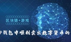 如何在TP钱包中顺利卖出数