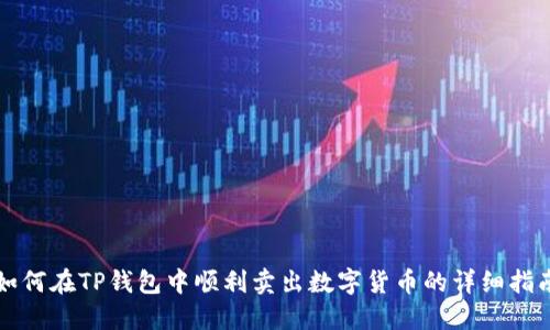 如何在TP钱包中顺利卖出数字货币的详细指南