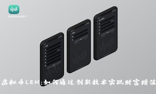 虚拟币LEM：如何通过创新技术实现财富增值