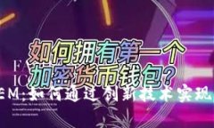 虚拟币LEM：如何通过创新