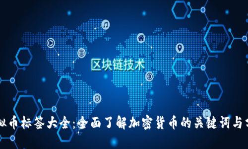 虚拟币标签大全：全面了解加密货币的关键词与分类