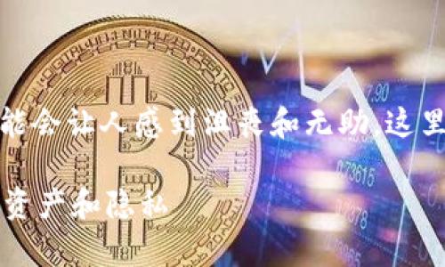 抱歉，您遇到了这样的情况。TP 钱包被盗可能会让人感到沮丧和无助。这里有一些步骤和建议来帮助您应对这一问题：

### 如何应对TP钱包被盗事件：保护您的资产和隐私