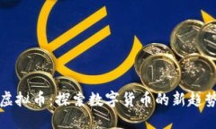 太空兔虚拟币：探索数字