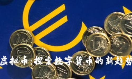 太空兔虚拟币：探索数字货币的新趋势与潜力
