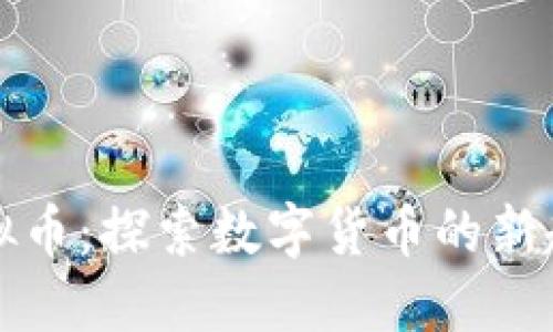 太空兔虚拟币：探索数字货币的新趋势与潜力