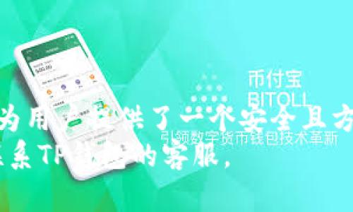   解决TP钱包下载问题的终极指南：教你轻松获取TP钱包！ / 

 guanjianci TP钱包, 钱包下载, 数字货币, 区块链应用 /guanjianci 

引言
在数字货币日益普及的今天，许多人开始关注并使用TP钱包。TP钱包是一款用户友好的数字货币钱包，允许用户方便地存储和管理他们的数字资产。然而，有些用户在下载TP钱包时可能会遇到一些问题。本文将为您提供有用的解决方案，帮助您顺利下载TP钱包，并介绍其功能及优点。

TP钱包的基本介绍
TP钱包是一款多功能的数字货币管理工具，支持多种区块链资产的存储和管理。用户可以通过它安全地发送、接收和交易数字货币。TP钱包的界面，适合各类用户，包括初学者和资深投资者。

TP钱包的主要功能
TP钱包不仅可以存储各种数字货币，还提供多样化的功能。例如：
ul
    listrong安全性高:/strong TP钱包采用先进的加密技术，确保用户的资金安全。/li
    listrong便捷的交易:/strong 用户可以快速发送和接收数字货币，简单易行。/li
    listrong多链支持:/strong 支持以太坊、比特币等多种区块链资产，让用户管理更方便。/li
    listrong去中心化:/strong 用户拥有私钥，控制完全属于自己的资产。/li
/ul

下载TP钱包前的准备工作
在下载TP钱包之前，请确保您有以下准备：
ul
    listrong稳定的网络连接:/strong 下载过程中需要稳定的互联网连接，以确保文件完整下载。/li
    listrong兼容的设备:/strong TP钱包支持多种设备，包括安卓和iOS手机。请确保您的设备符合要求。/li
    listrong存储空间:/strong 确保您的设备有足够的存储空间，以便下载和安装应用程序。/li
/ul

如何下载TP钱包
下面是下载TP钱包的详细步骤：
ol
    listrong访问官方网站:/strong 第一步是访问TP钱包的官方网站。在浏览器中输入官方网站的地址，确保您没有访问钓鱼网站。/li
    listrong选择下载链接:/strong 在网站首页，找到“下载”等相关链接。通常会提供针对不同系统（如安卓和iOS）的下载选项。/li
    listrong选择适合您的版本:/strong 根据您的手机类型和系统版本下载适合的版本。如果您不确定，请查看设备的系统设置。/li
    listrong下载安装:/strong 下载完成后，找到下载的文件，并根据提示安装TP钱包。一般来说，只需点击“安装”按钮，就能顺利完成安装。/li
/ol

下载失败的常见原因
尽管下载TP钱包的过程简便，但您可能会遇到下载失败的情况。以下是一些常见原因：
ul
    listrong网络问题:/strong 不稳定的网络连接可能导致下载中断或失败。请确保网络流畅。/li
    listrong操作系统不兼容:/strong 有些旧设备可能不支持最新版本的TP钱包应用。确保您的设备系统是最新的。/li
    listrong存储空间不足:/strong 如果设备内存不足，您可能无法成功下载应用。/li
    listrong应用商店限制:/strong 某些应用可能在某些地区的应用商店不可用，您需使用其他方法下载，如从官网直接下载。/li
/ul

解决下载问题的方法
若您在下载TP钱包时遇到问题，请尝试以下解决方法：
ul
    listrong检查网络连接:/strong 确保您的设备连接到稳定的Wi-Fi或移动数据网络。若遇到问题，可以尝试重启路由器或者更换网络。/li
    listrong重启设备:/strong 有时，简单的重启设备可以解决临时的技术问题。/li
    listrong清理存储:/strong 删除不必要的软件或文件，释放存储空间后再尝试下载。/li
    listrong更新系统:/strong 如果设备运行的是旧版本系统，可能会影响应用的下载。请检查系统更新。/li
    listrong使用不同的下载方式:/strong 可以尝试在官方网站上直接下载APK文件（对于安卓用户）或从其他应用市场尝试下载。/li
/ul

如何保障TP钱包的安全
在使用TP钱包管理数字资产时，安全性是用户最关心的问题。为了确保您的资产安全，建议您：
ul
    listrong定期备份:/strong 定期备份您的钱包信息，确保在意外情况发生时能够恢复资产。/li
    listrong使用强密码:/strong 设置复杂且唯一的密码，避免使用简单密码。/li
    listrong启用双重认证:/strong 若TP钱包支持双重认证功能，请务必启用，加强账户安全性。/li
    listrong小心社交工程:/strong保持警惕，针对网络钓鱼攻击，不要随意点击陌生链接。/li
/ul

总结
下载TP钱包并不困难，只要按照上述步骤操作即可。然而，在下载过程中，如果遇到问题，也应保持冷静，逐步排查并解决。TP钱包为用户提供了一个安全且方便的数字货币管理工具，积极地利用它，将能够帮助您更好地掌握和管理您的数字资产。
希望本文能帮助您顺利下载TP钱包，享受数字货币带来的便利与乐趣。如果您有任何其他问题，可以随时查阅更多相关资源或联系TP钱包的客服。