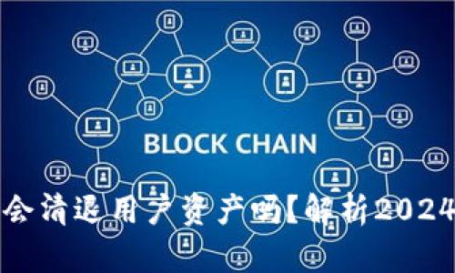 元旦后虚拟币平台会清退用户资产吗？解析2024新时代的投资趋势