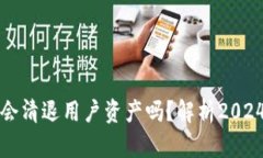 元旦后虚拟币平台会清退