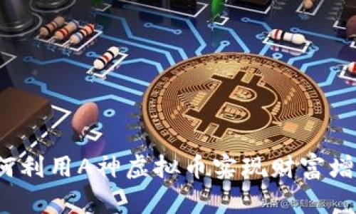 如何利用A神虚拟币实现财富增长？