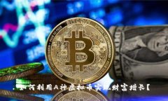 如何利用A神虚拟币实现财
