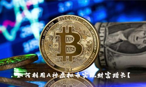 如何利用A神虚拟币实现财富增长？