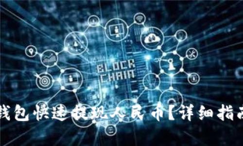 如何通过TP钱包快速提现人民币？详细指南与步骤解析