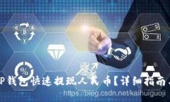 如何通过TP钱包快速提现人