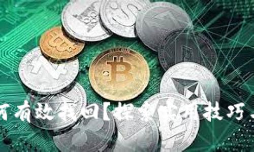 虚拟币如何有效找回？探索实用技巧与成功案例