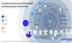 虚拟币如何有效找回？探