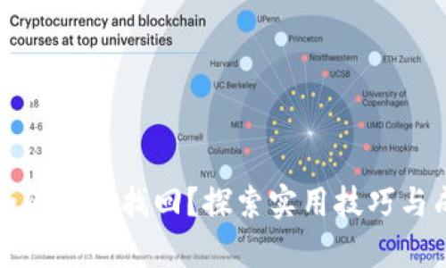虚拟币如何有效找回？探索实用技巧与成功案例