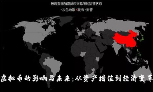 探索秘鲁虚拟币的影响与未来：从资产增值到经济变革的可能性