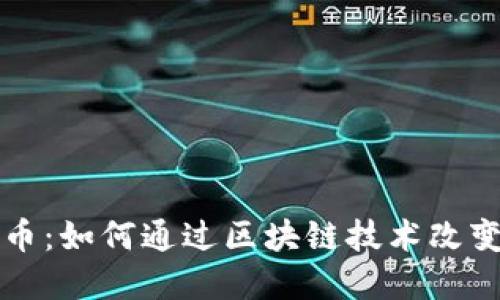 谷歌虚拟币：如何通过区块链技术改变金融格局