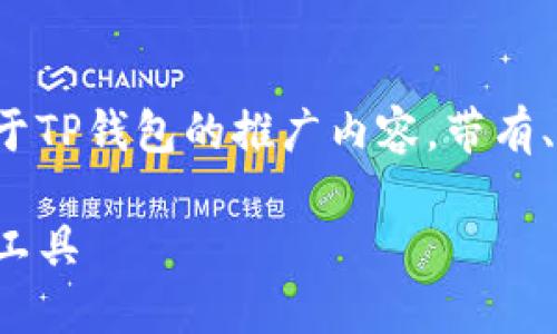 为了更好地帮助您，我将构建一个关于TP钱包的推广内容，带有、关键词和详细介绍。以下是内容结构：

TP钱包：实现区块链资产管理的终极工具