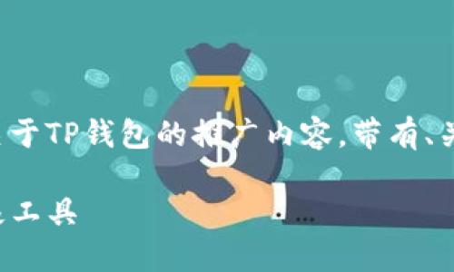 为了更好地帮助您，我将构建一个关于TP钱包的推广内容，带有、关键词和详细介绍。以下是内容结构：

TP钱包：实现区块链资产管理的终极工具