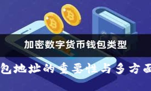 虚拟币钱包地址的重要性与多方面作用解析
