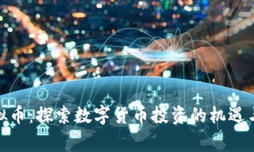 gx虚拟币：探索数字货币投资的机遇与风险