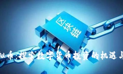 gx虚拟币：探索数字货币投资的机遇与风险