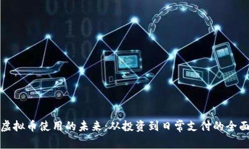探索虚拟币使用的未来：从投资到日常支付的全面解析