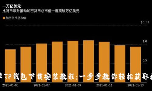 最新安卓TP钱包下载安装教程：一步步教你轻松获取数字资产