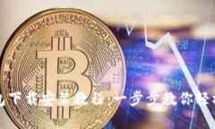 最新安卓TP钱包下载安装教