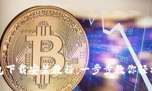 最新安卓TP钱包下载安装教程：一步步教你轻松获取数字资产