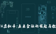 探索BTH虚拟币：未来金融